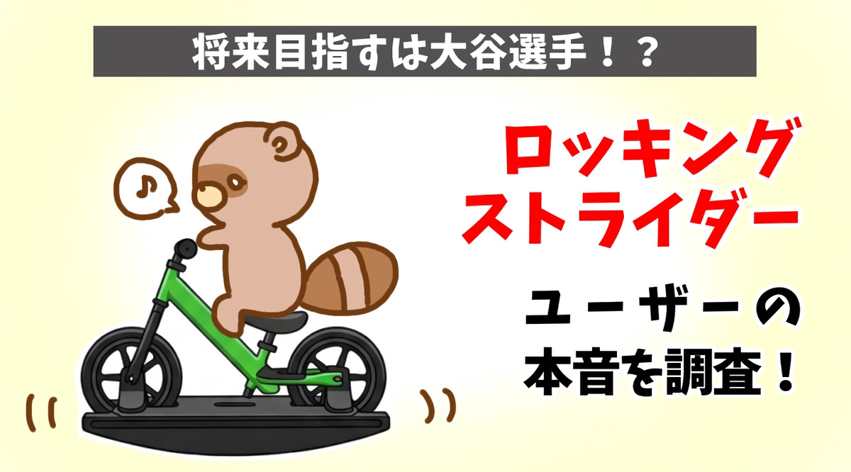 ロッキングストライダー口コミ