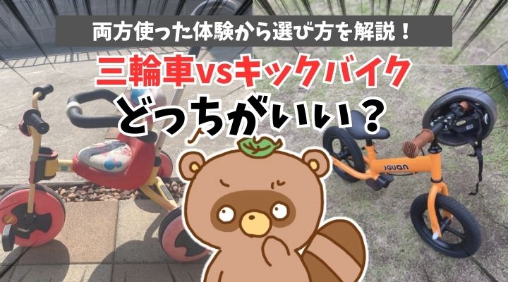 三輪車とキックバイクどっちがいい？両方乗った体験から選び方を解説