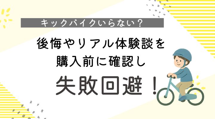 キックバイクいらない？失敗回避