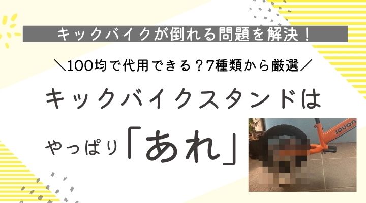 キックバイクスタンドを100均で代用