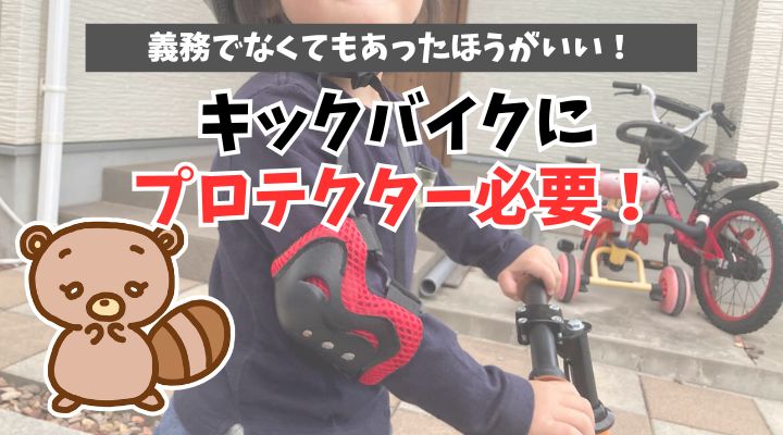 キックバイク　プロテクター　必要