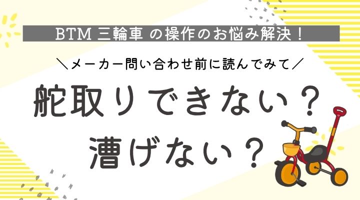 BTM三輪車　舵取りできない