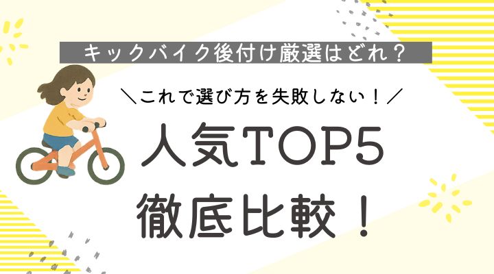 キックバイク　ペダル後付け　おすすめ