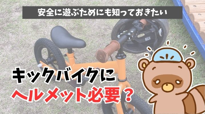 キックバイク　ヘルメット　必要